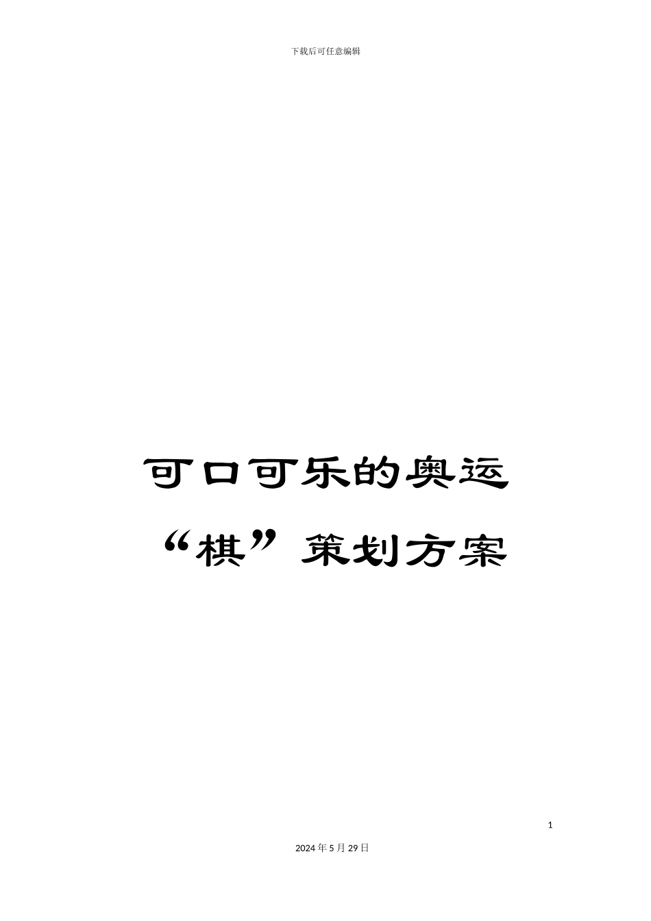 可口可乐的奥运“棋”策划方案_第1页