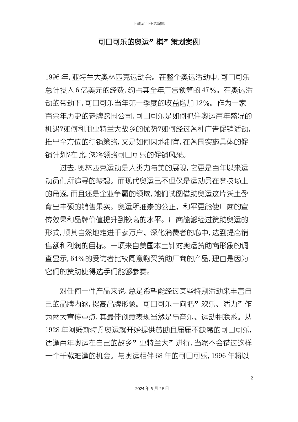 可口可乐的奥运“棋”策划方案_第2页