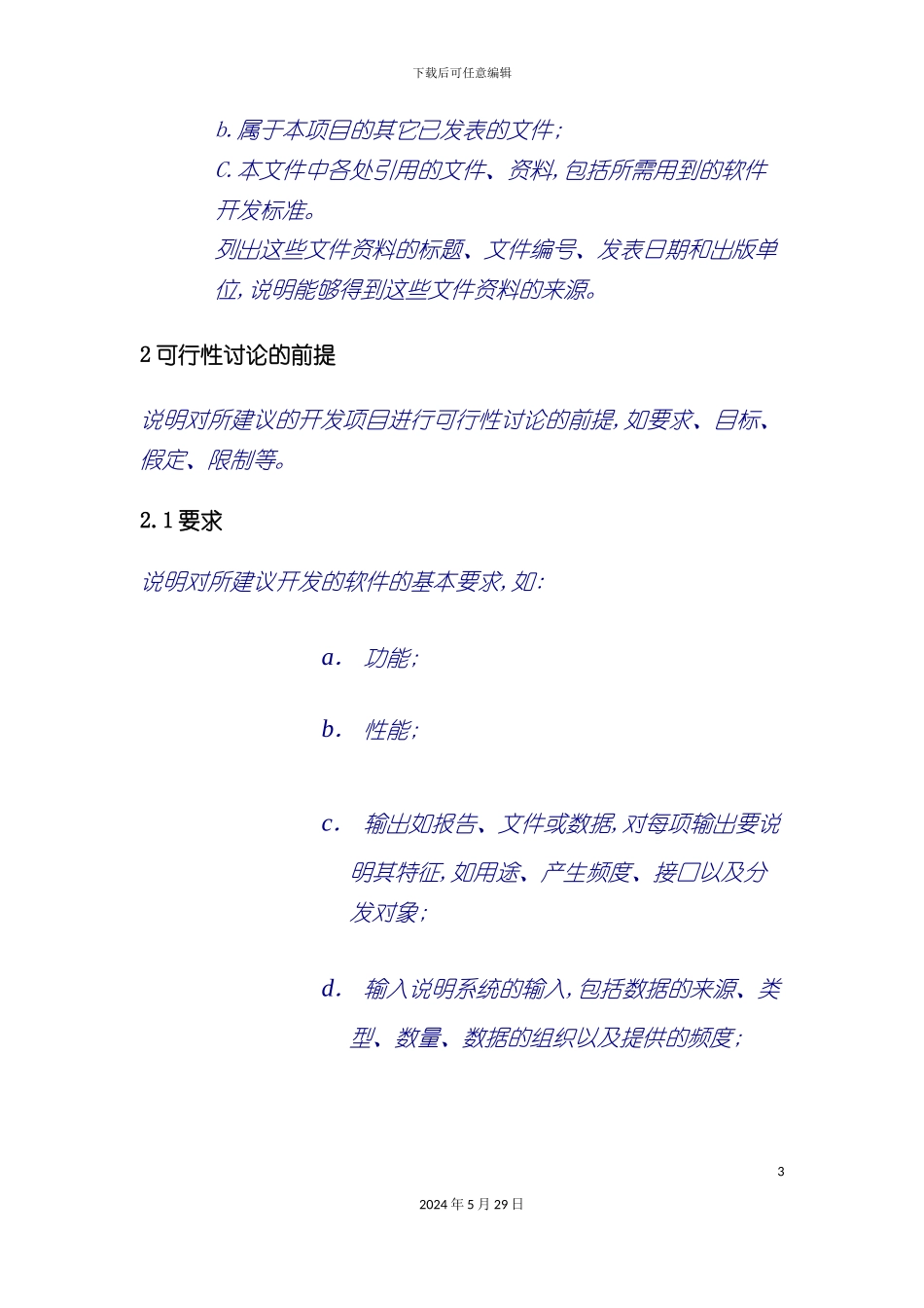 可行性研究报告编写格式_第3页