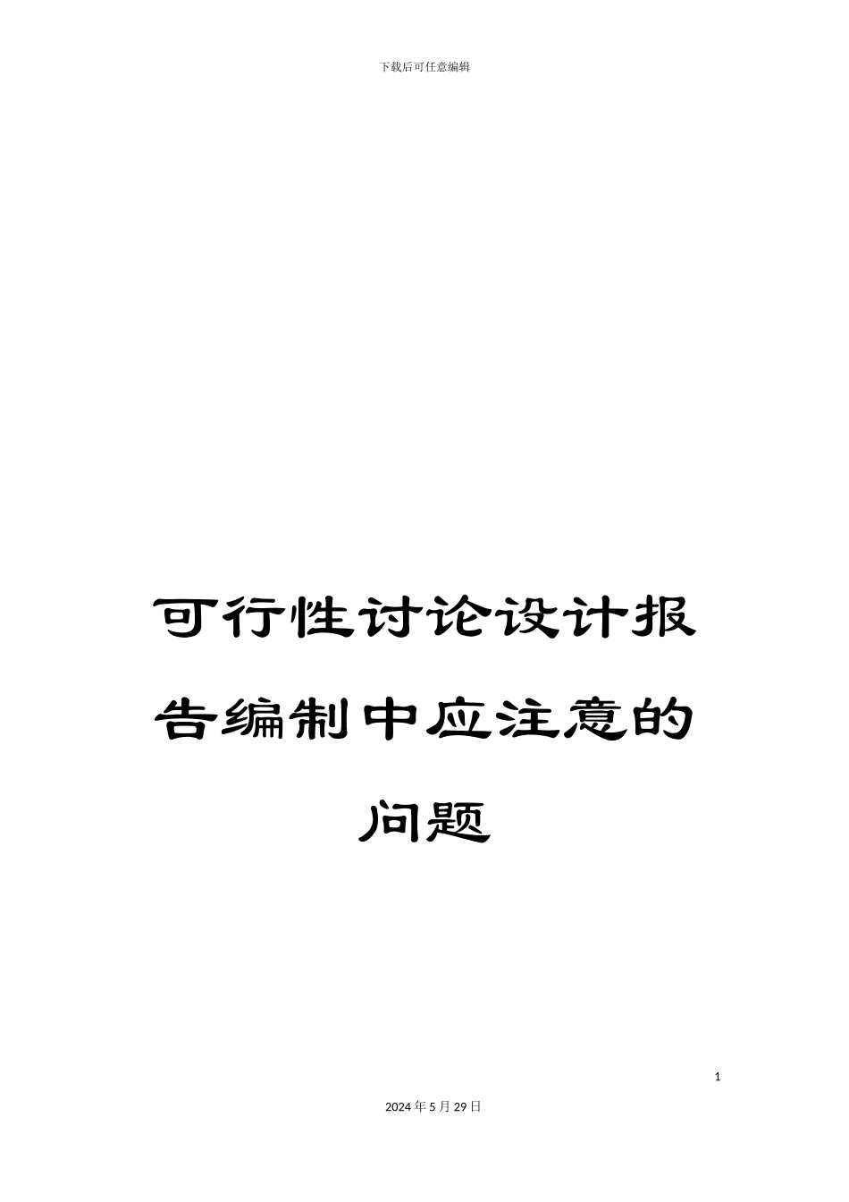 可行性研究设计报告编制中应注意的问题_第1页