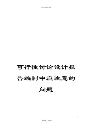 可行性研究设计报告编制中应注意的问题