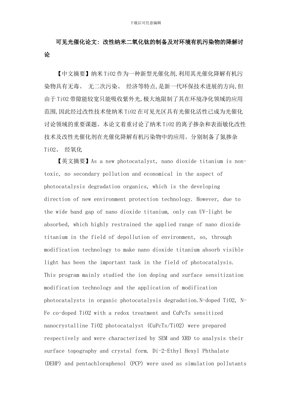 可见光催化论文改性纳米二氧化钛的制备及对环境有机污染物的降解研究样本_第1页