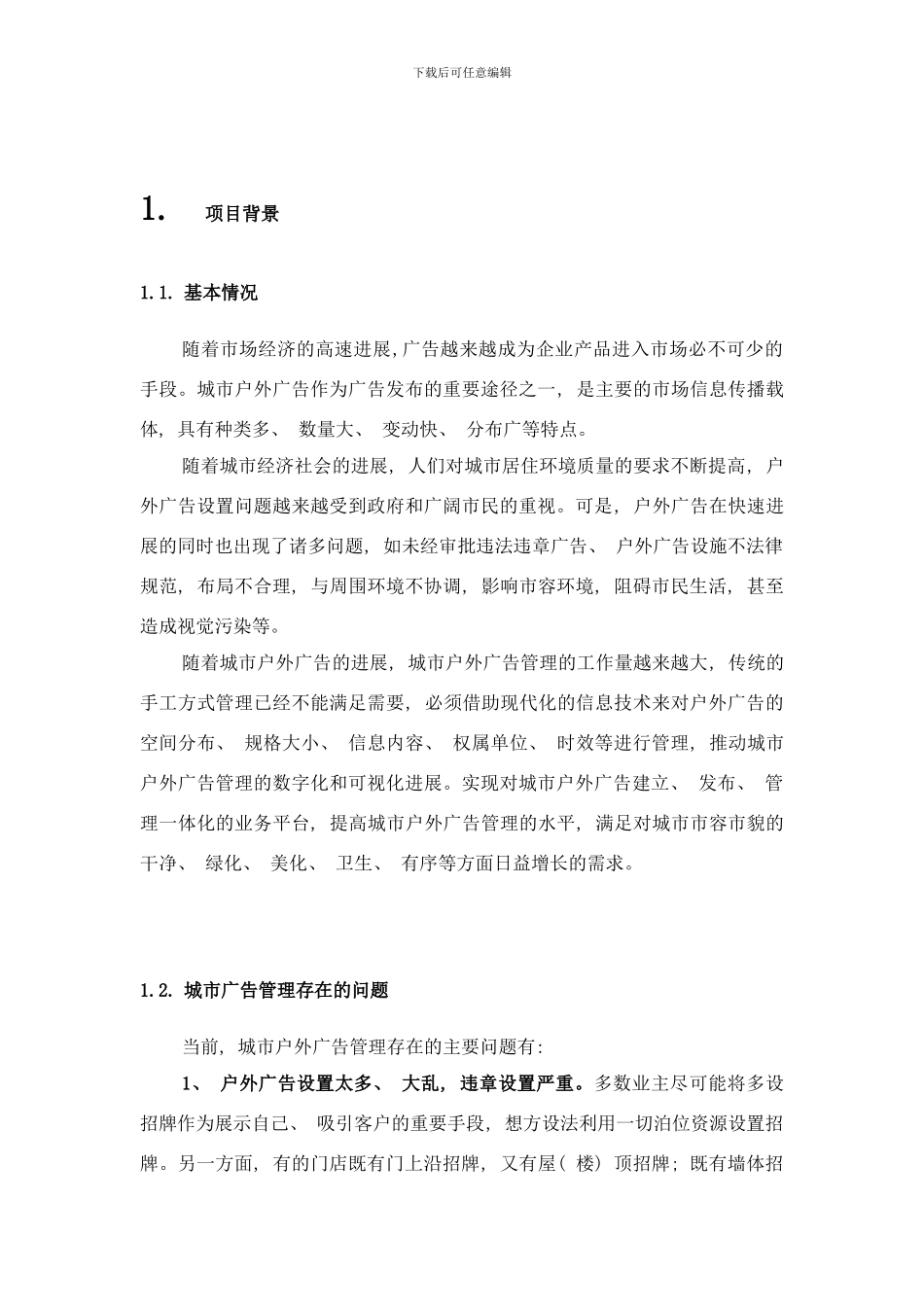 可视化城市户外广告牌建库和业务管理系统样本_第2页