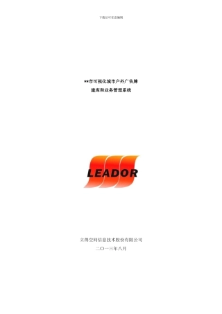 可视化城市户外广告牌建库和业务管理系统样本