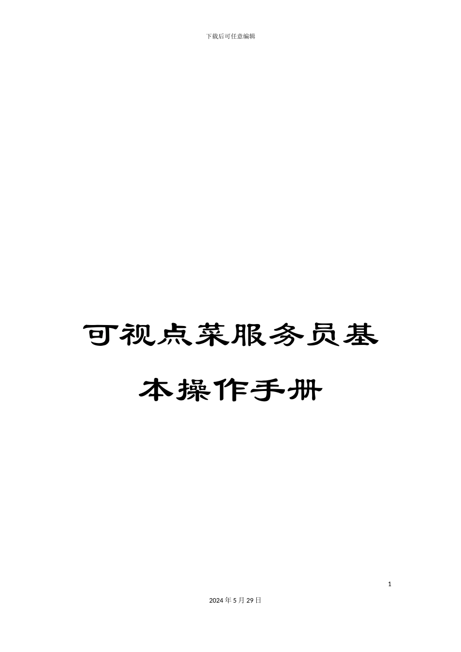 可视点菜服务员基本操作手册_第1页