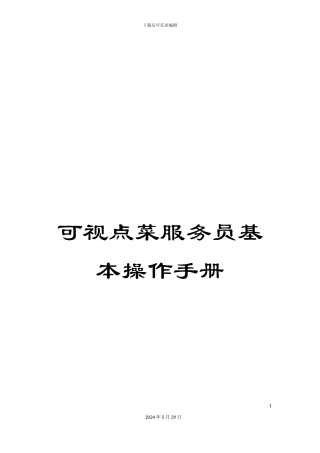 可视点菜服务员基本操作手册