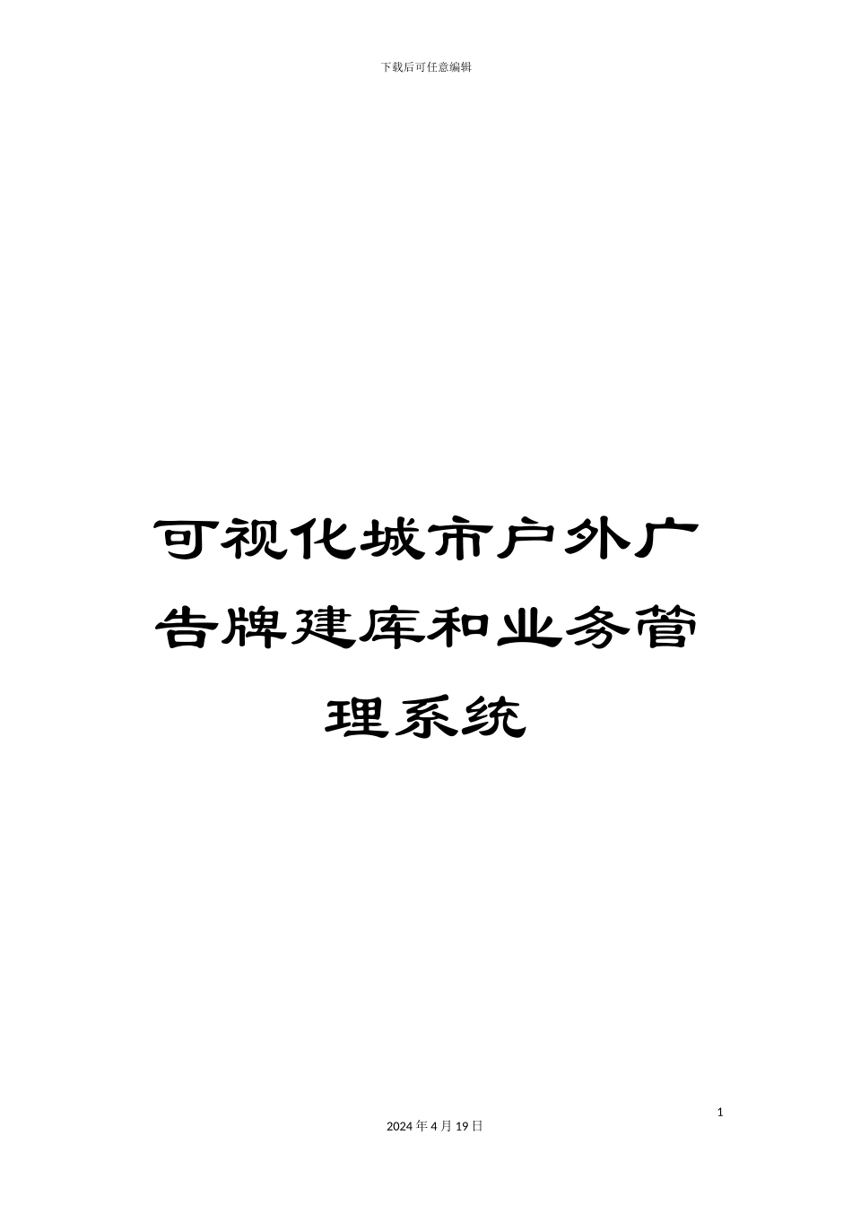 可视化城市户外广告牌建库和业务管理系统_第1页
