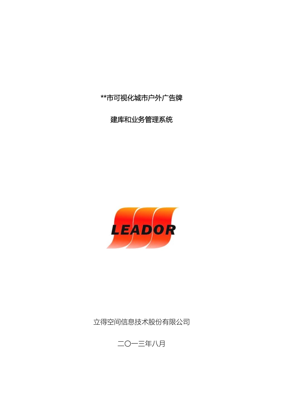 可视化城市户外广告牌建库和业务管理系统_第2页