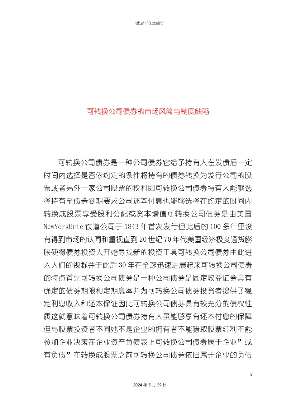 可转换公司债券的市场风险和制度缺陷_第3页