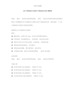 可调角度天花射灯节能改造方案赛德利样本