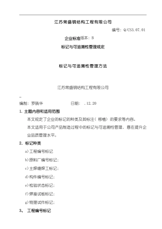 可追溯性管理规定模板