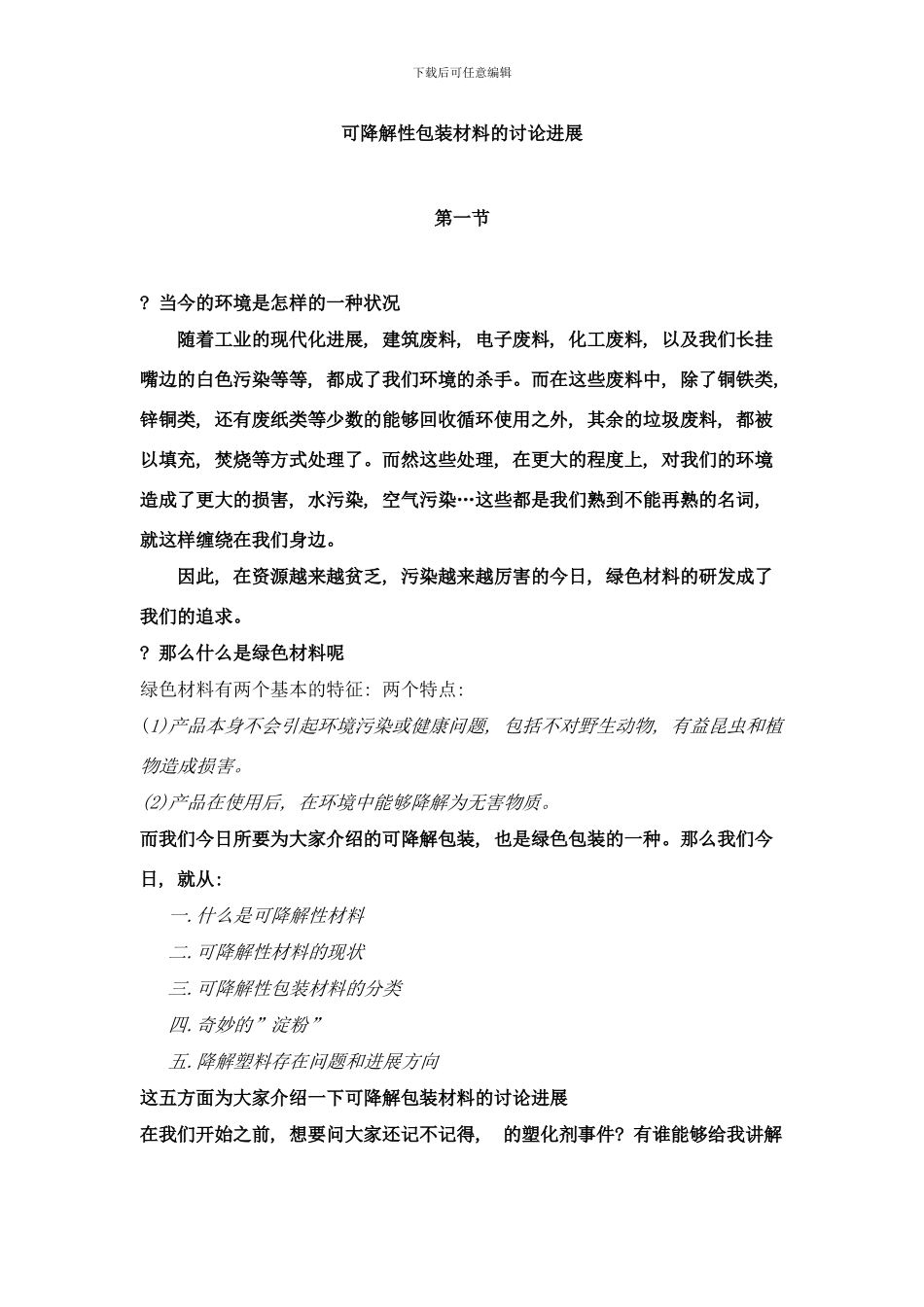 可降解性包装材料的研究进展样本_第1页
