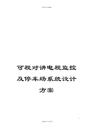 可视对讲电视监控及停车场系统设计方案