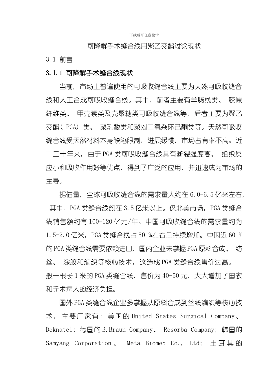 可降解手术缝合线用聚乙交酯研究现状模板_第1页