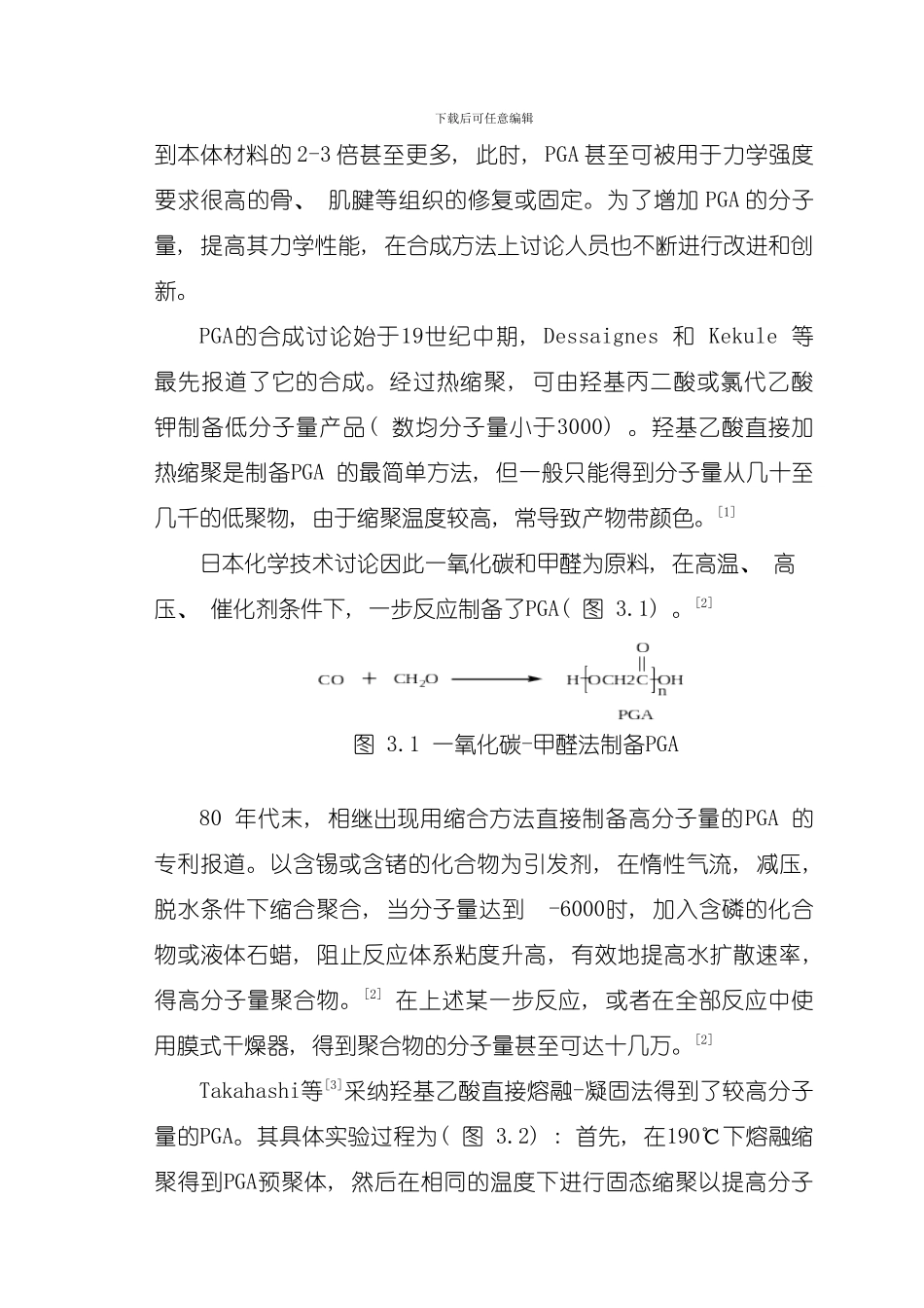 可降解手术缝合线用聚乙交酯研究现状模板_第3页