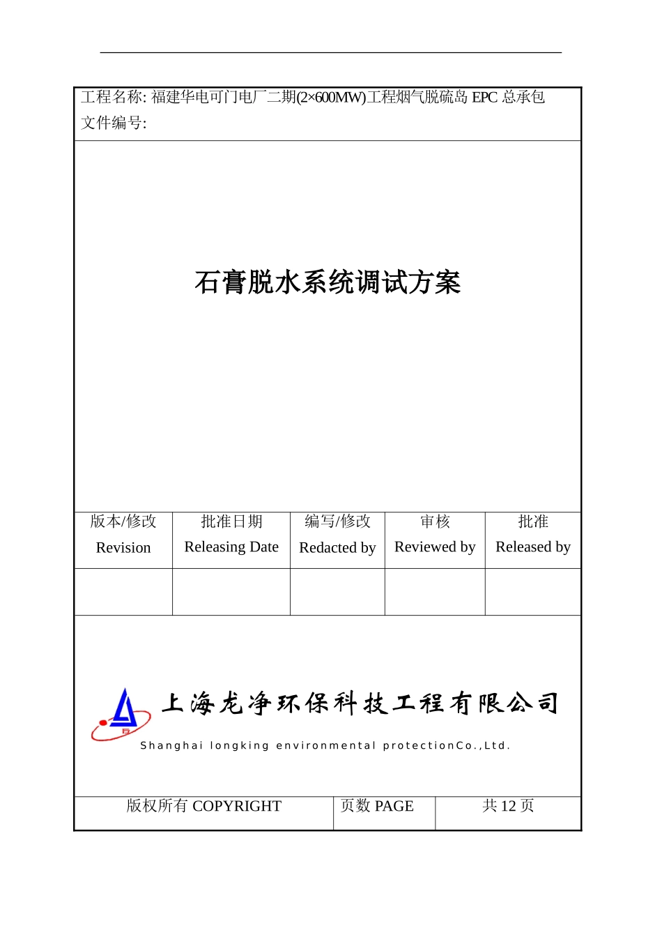 可门二期石膏脱水系统调试方案样本_第1页