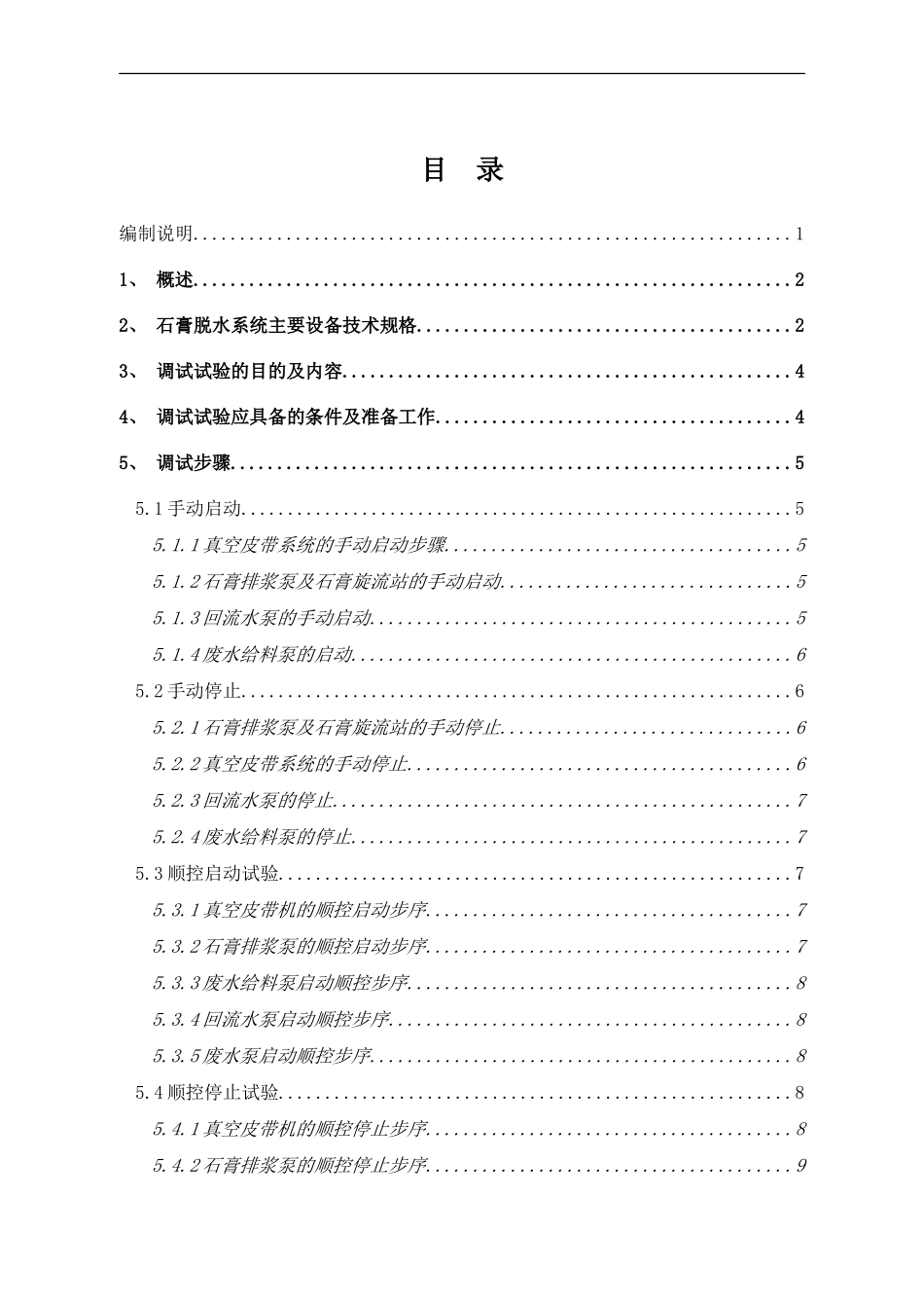 可门二期石膏脱水系统调试方案样本_第2页