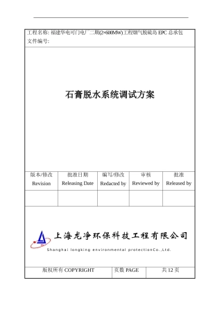 可门二期石膏脱水系统调试方案样本
