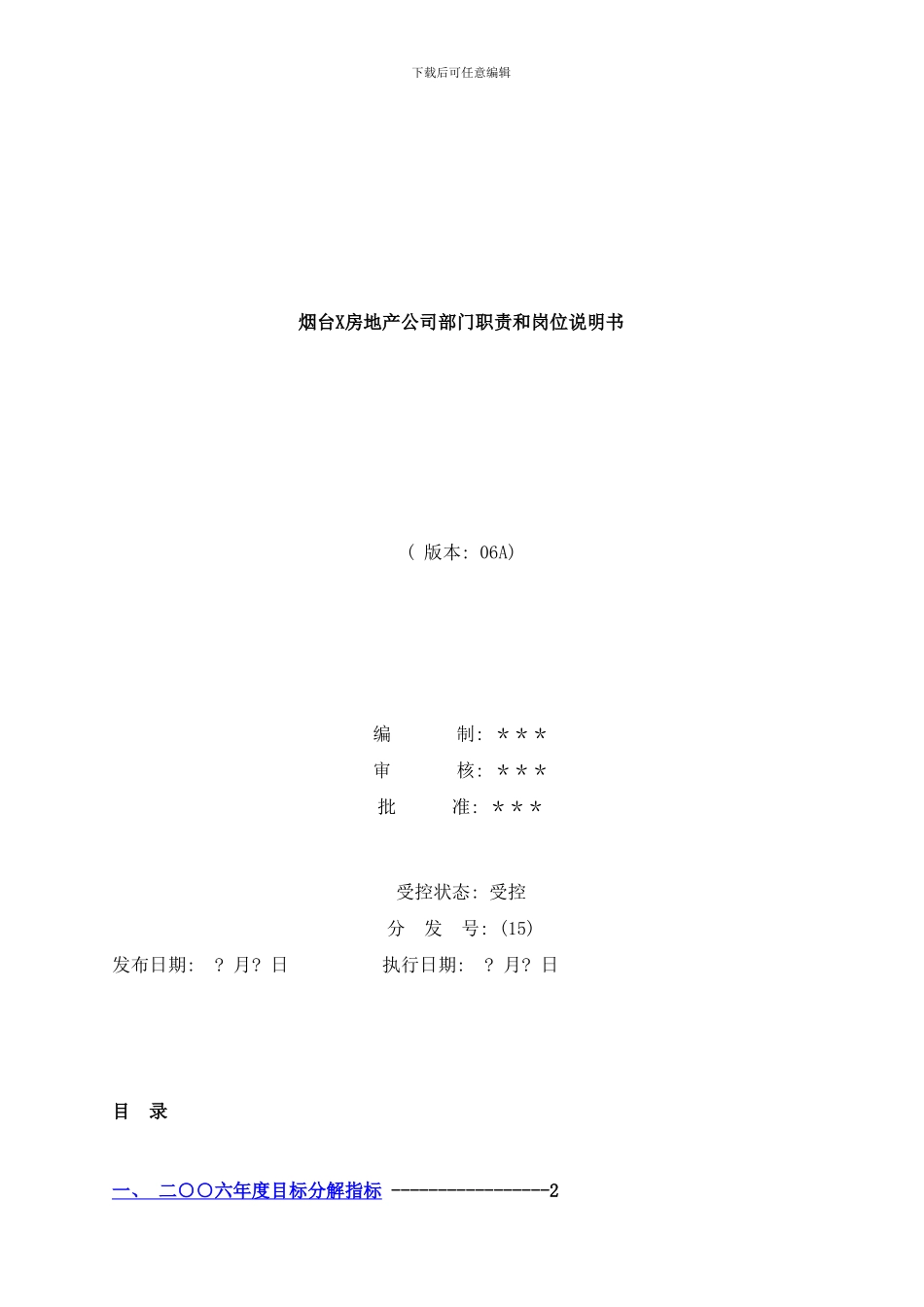台X房地产公司部门职责和岗位说明书样本_第1页