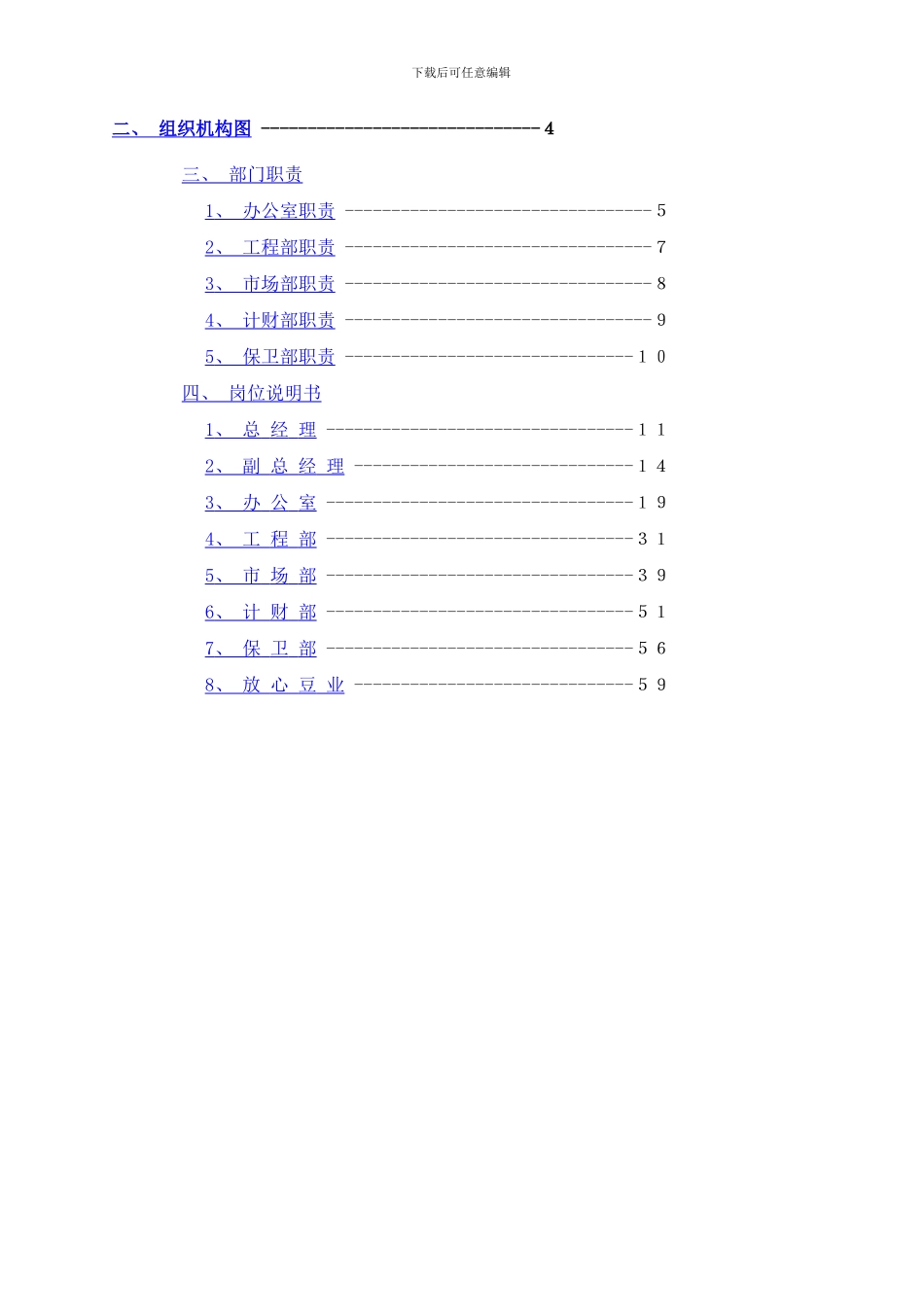 台X房地产公司部门职责和岗位说明书样本_第2页