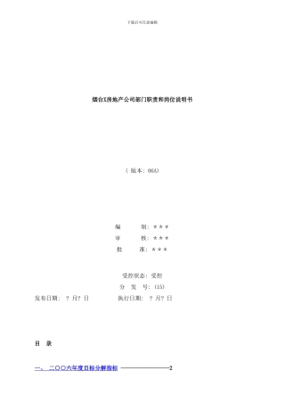 台X房地产公司部门职责和岗位说明书样本