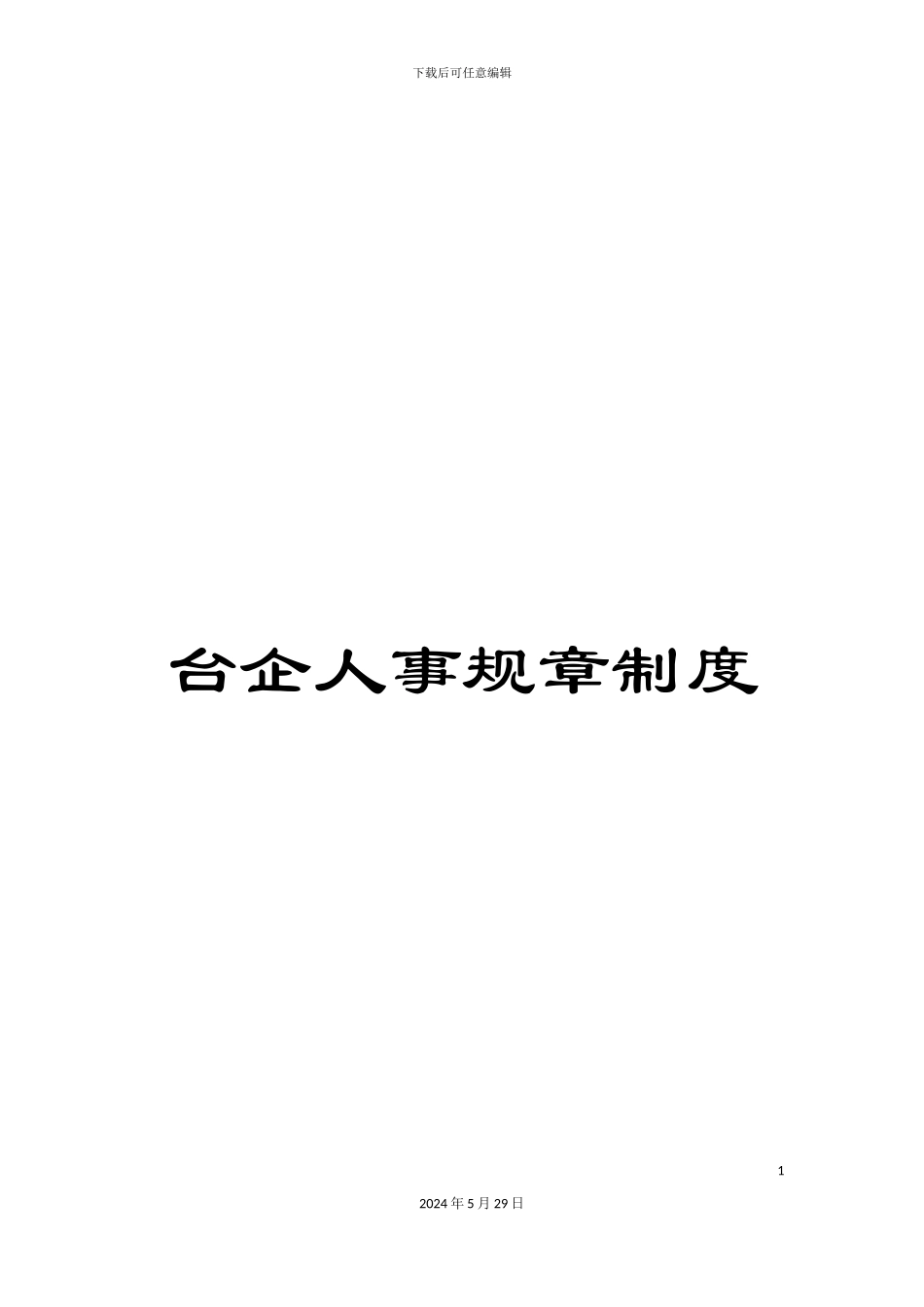 台企人事规章制度_第1页