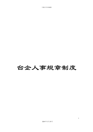 台企人事规章制度