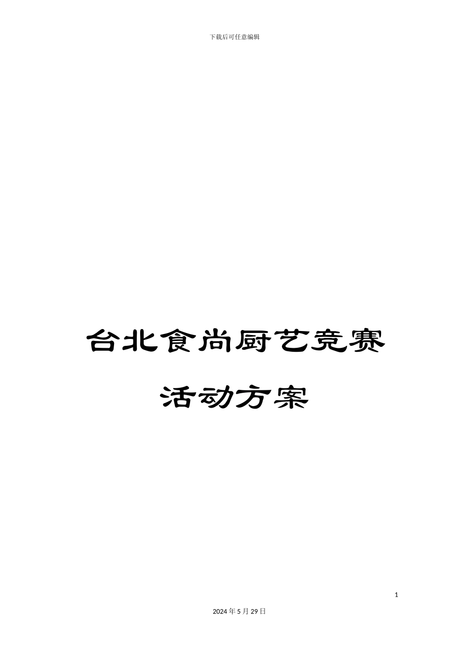 台北食尚厨艺竞赛活动方案_第1页