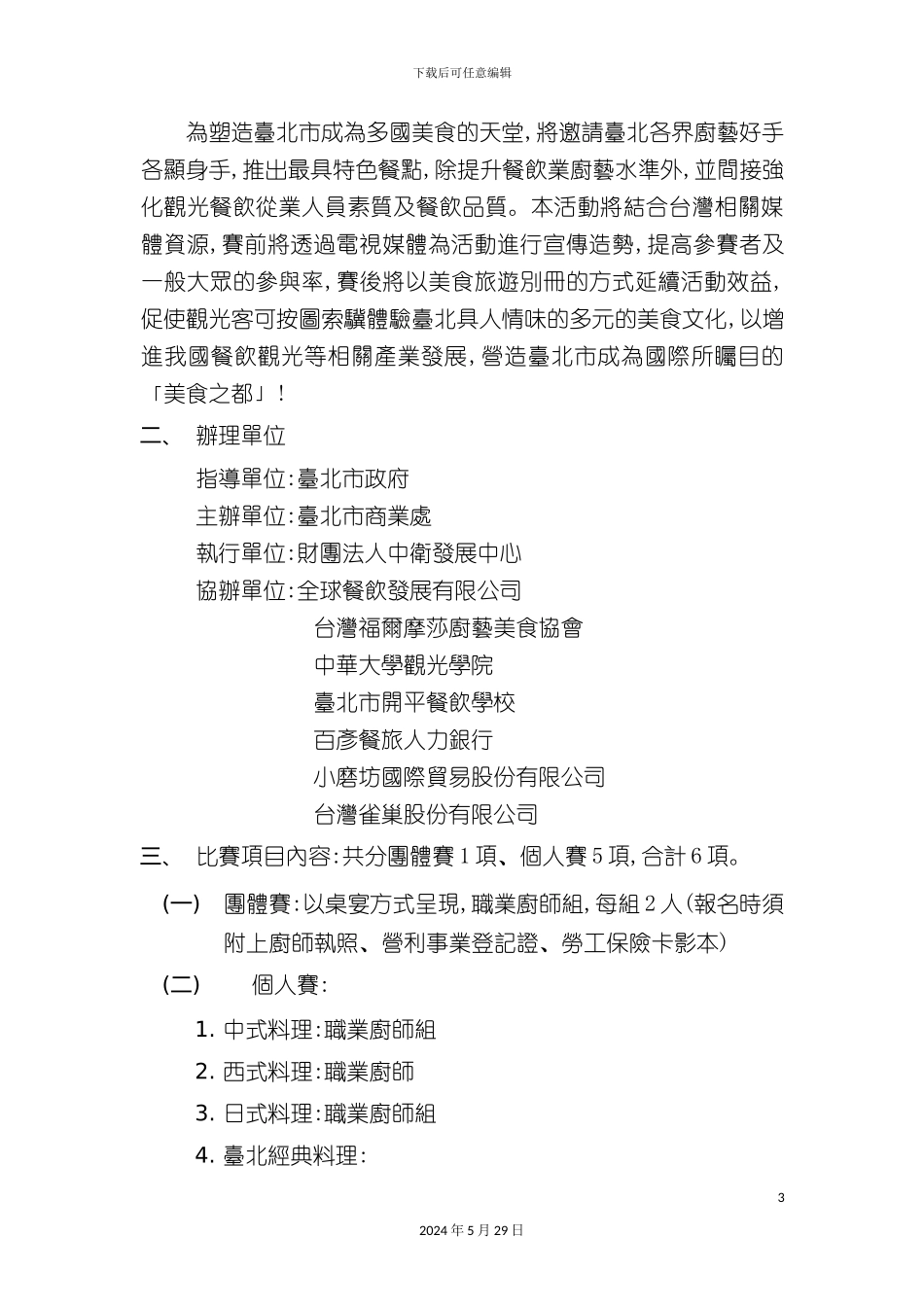 台北食尚厨艺竞赛活动方案_第3页