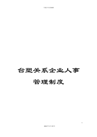 台塑关系企业人事管理制度