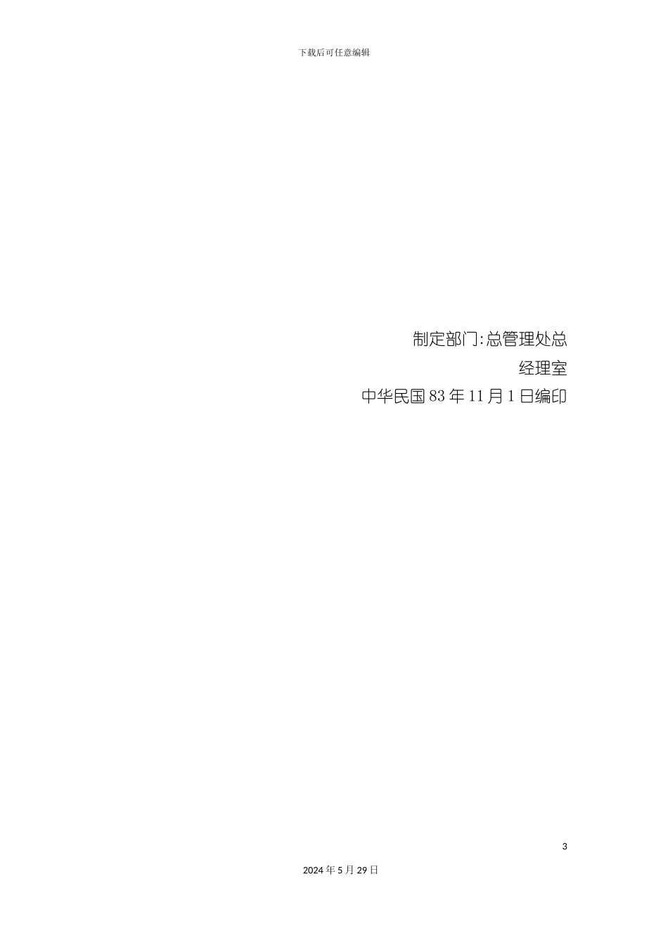 台塑关系企业人事管理规章制度_第3页