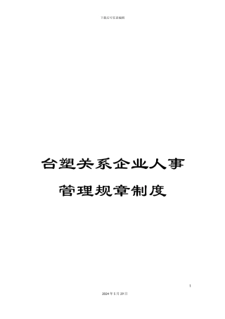 台塑关系企业人事管理规章制度
