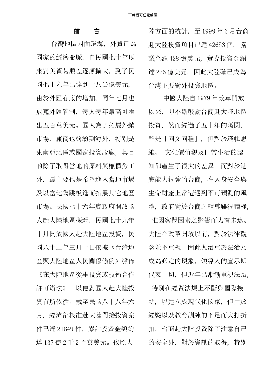 台商投资大陆经营管理指导手册_第1页