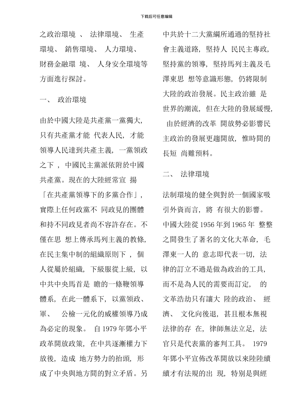 台商投资大陆经营管理指导手册_第3页