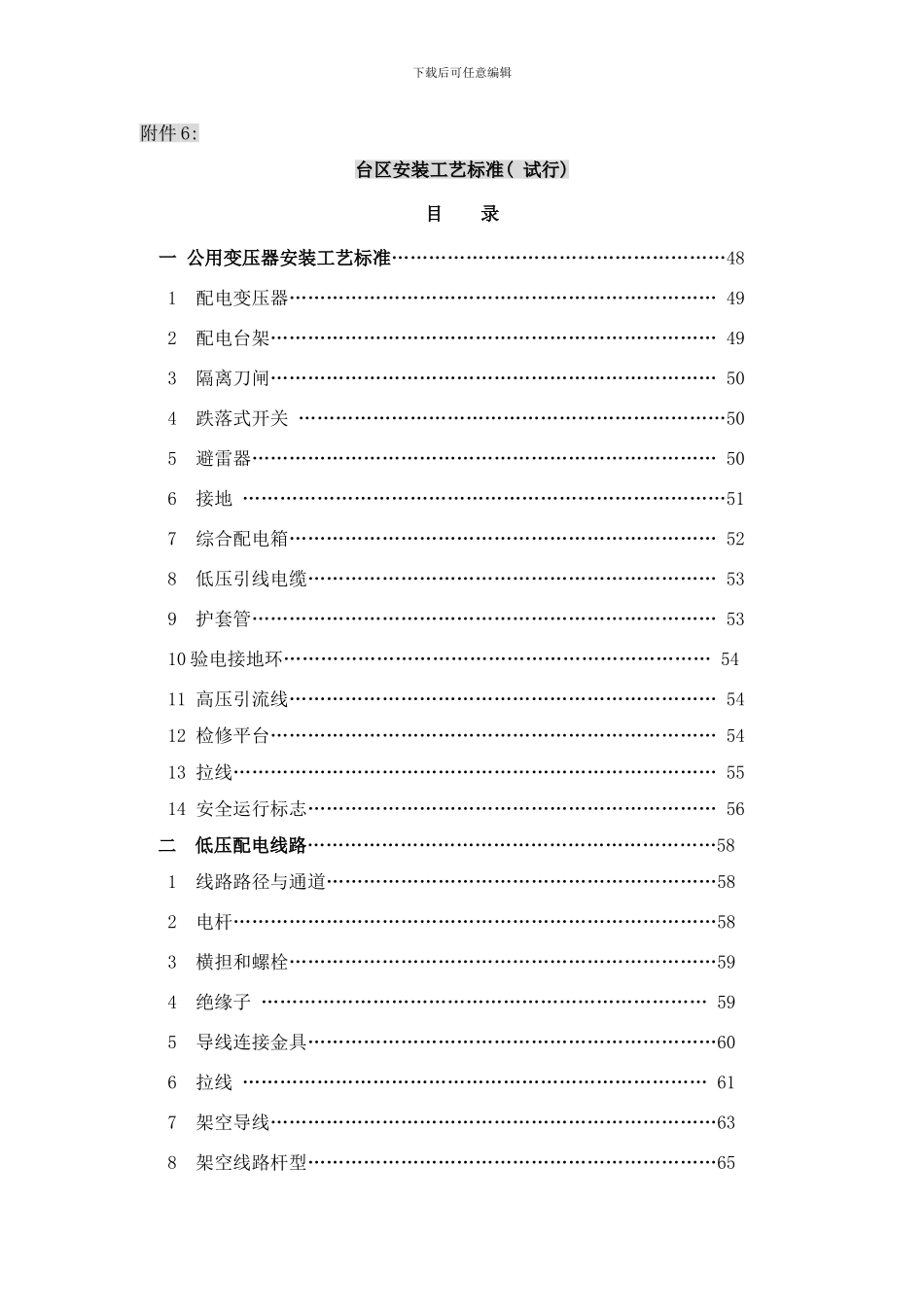 台区安装工艺标准样本_第1页