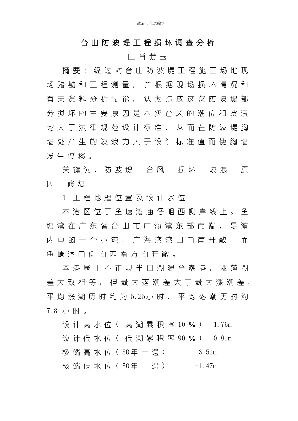 台山防波堤工程损坏调查分析模板_第1页