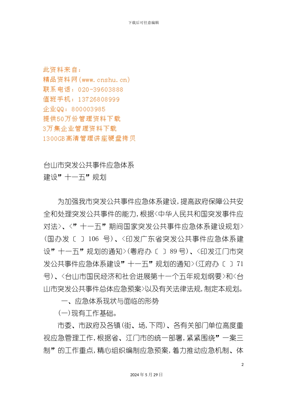 台山市突发公共事件应急体系介绍_第2页