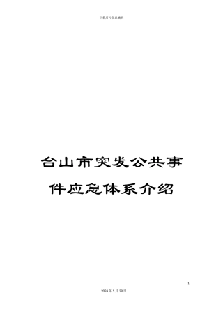 台山市突发公共事件应急体系介绍