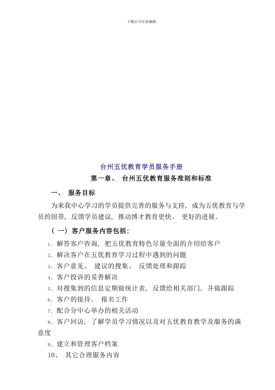 台州五优教育学员服务手册_第1页
