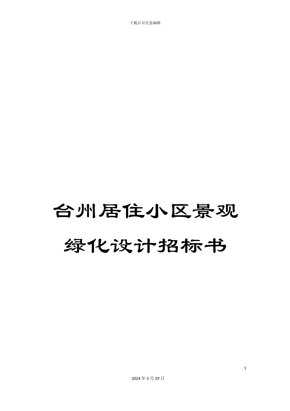台州居住小区景观绿化设计招标书_第1页