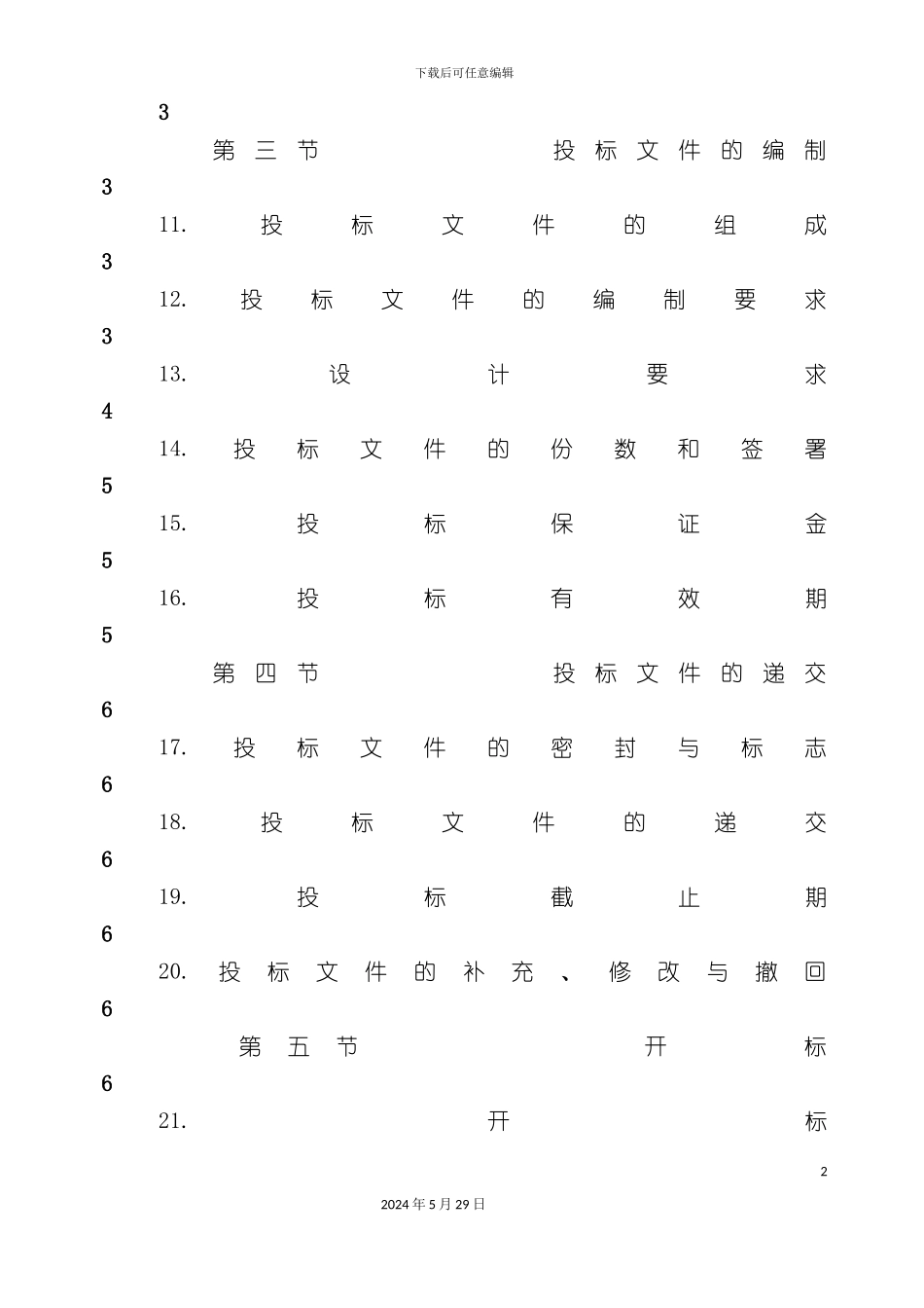 台州居住小区景观绿化设计招标书_第3页