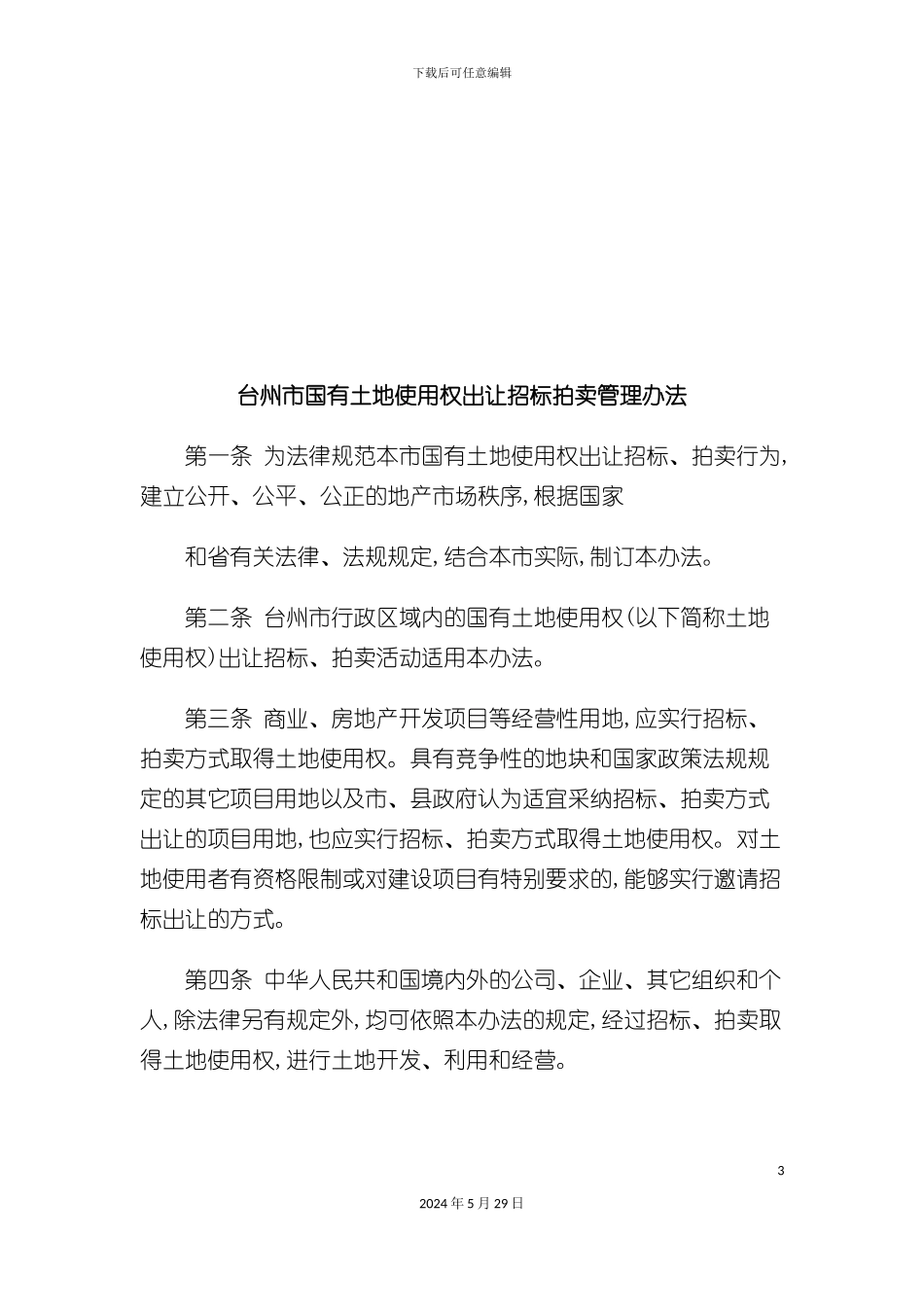 台州市国有土地使用权出让招标拍卖管理制度_第3页