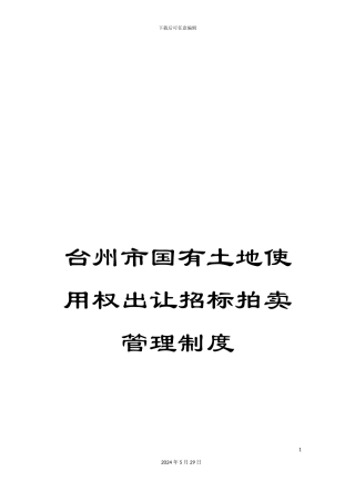 台州市国有土地使用权出让招标拍卖管理制度