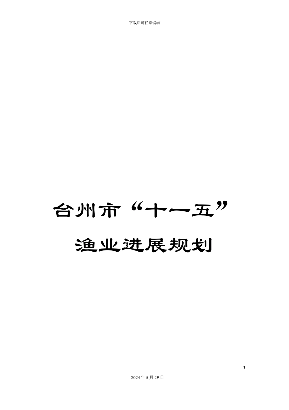 台州市“十一五”渔业发展规划_第1页