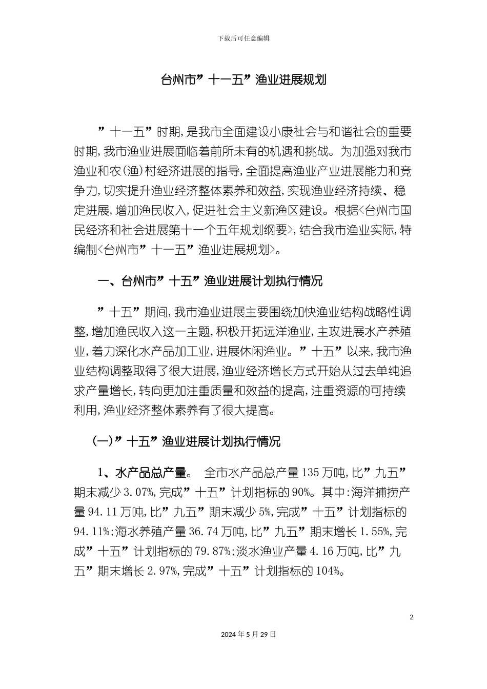台州市“十一五”渔业发展规划_第2页