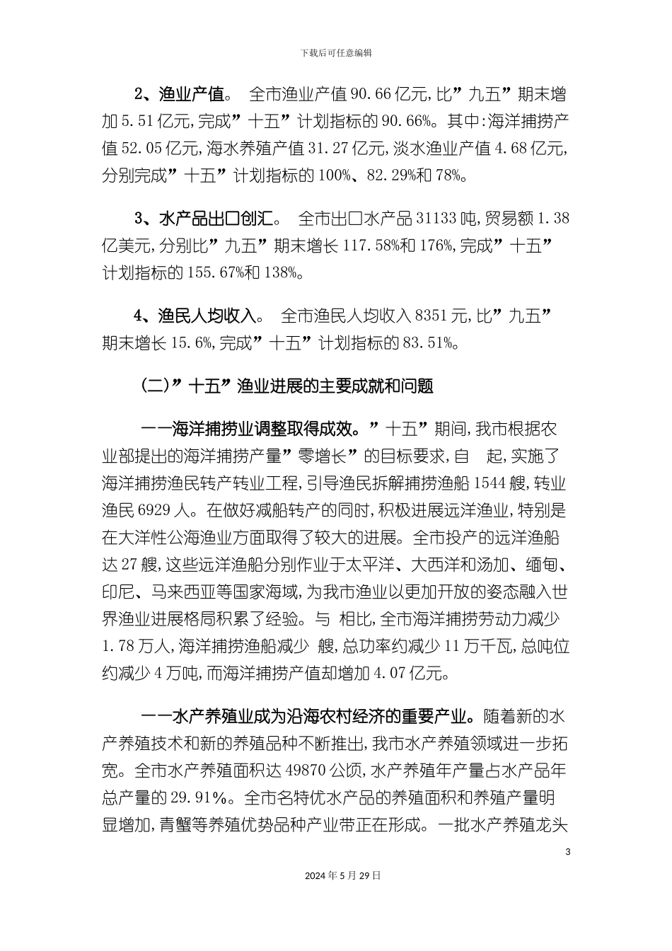 台州市“十一五”渔业发展规划_第3页