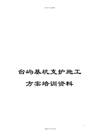 台屿基坑支护施工方案培训资料