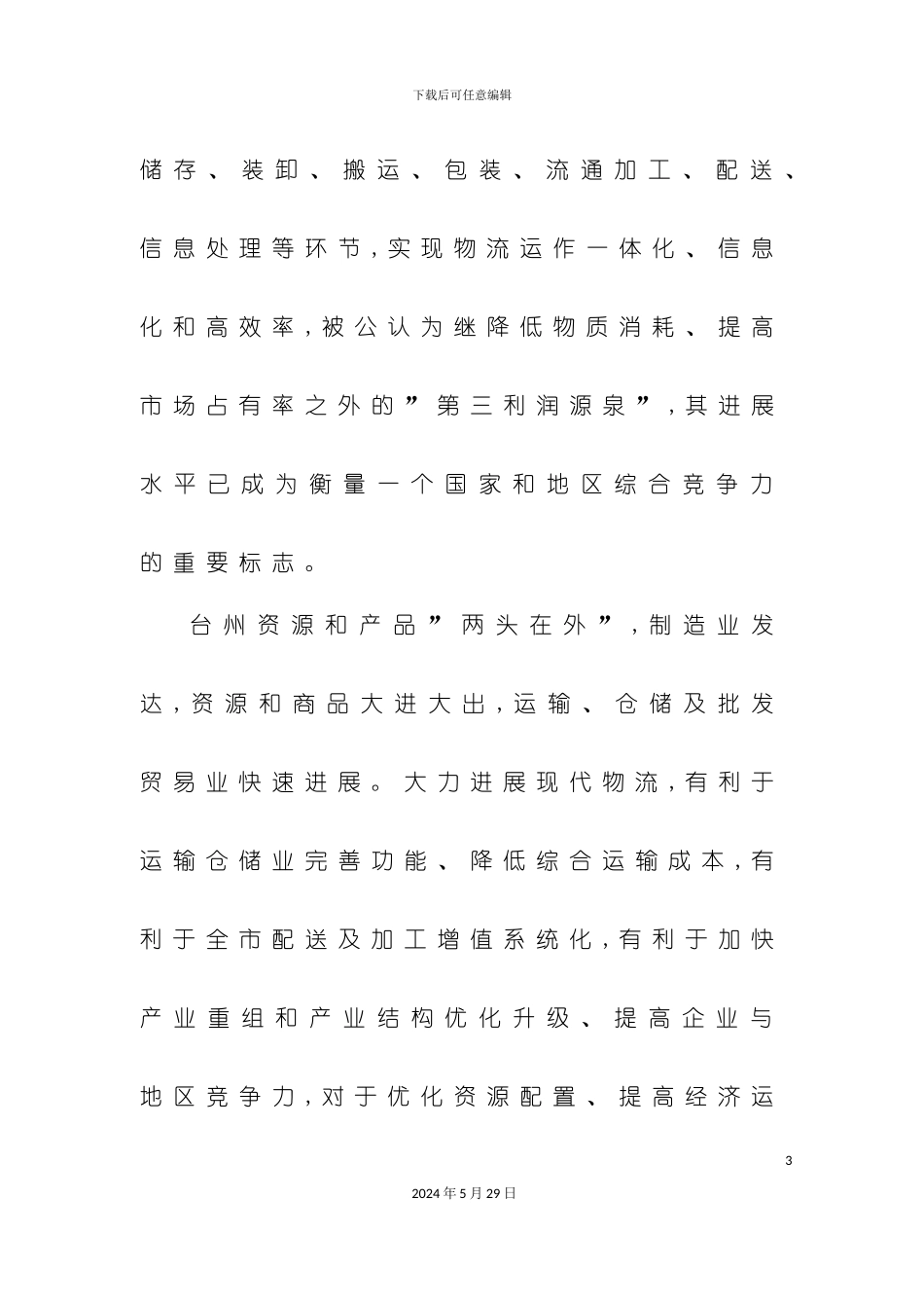 台州市现代物流发展规划方案分析_第3页