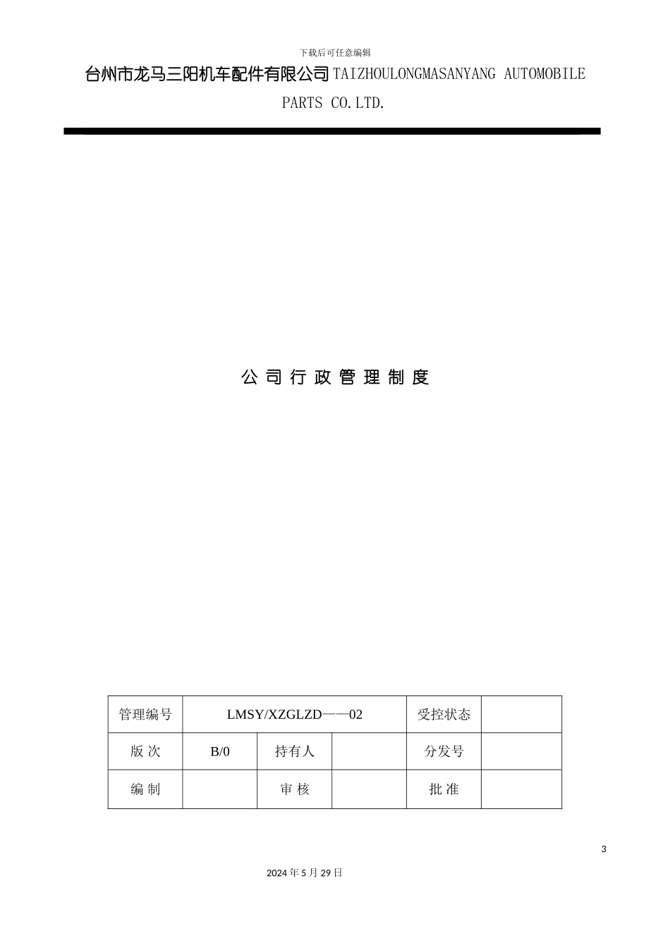 台州市机车配件公司人事行政管理制度_第3页