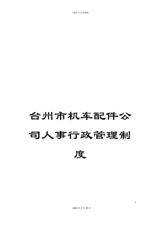 台州市机车配件公司人事行政管理制度